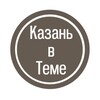 Логотип телеграм канала @kazanvteme — Казань в Теме