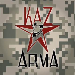 Логотип телеграм канала @kazarmakz — 🇰🇿KazArma