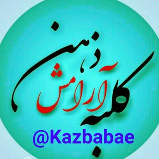 لوگوی کانال تلگرام kazbabae — کلبه آرامش ذهن