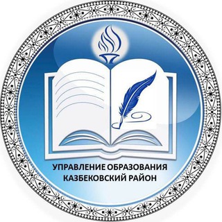 Логотип телеграм канала @kazbek_ruo — Казбековское УО