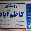 لوگوی کانال تلگرام kazemabadi — روستای کاظم اباد... زیبا