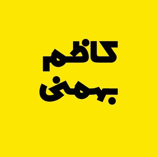 لوگوی کانال تلگرام kazembahmani — Kazembahmani