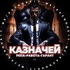 Логотип телеграм канала @kazh_garant — Казначей [РЕПА-РАБОТА ]