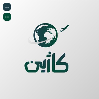لوگوی کانال تلگرام kazhintrip — کاژین