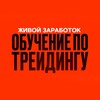 Логотип телеграм канала @kaziki_i_zarabotok — ОБУЧЕНИЕ ПО ТРЕЙДИНГУ - Живой Заработок