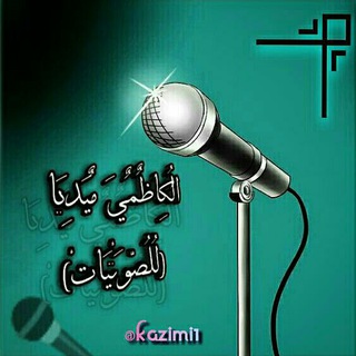 لوگوی کانال تلگرام kazimi1 — الُكِاظٌمٌيَ مٌيَدِيَا (لُلُصّوَتْيَاتْ)