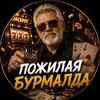Логотип телеграм канала @kazinakino — Пожилая Бурмалда