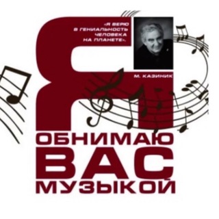 Логотип телеграм канала @kazinik_concert — СИЛАКУЛЬТУРЫ.РФ| Классика рядом | @kazinik_concert