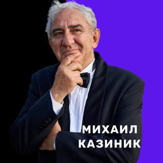 Логотип телеграм канала @kazinikm — Михаил Казиник
