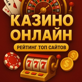 Telegram channel Казино онлайн — ТОП рейтинги и бонусы logo