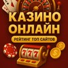 Логотип телеграм канала @kazino_online_top — Казино онлайн — ТОП рейтинги и бонусы