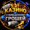 Telegram channel 💎 Казино з виведенням грошей logo