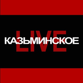 Логотип телеграм канала @kazminskoe_live — Казьминское.Live 💾