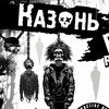 Логотип телеграм канала @kaznkazan — Казнь в лесу 26-28.07