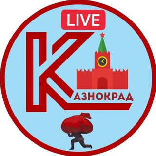 Логотип телеграм канала @kaznokrad_live — Казнокрад❗️LIVE