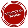 Logo saluran telegram kaztarixubt5555 — Қазақстан тарихы