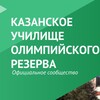 Логотип телеграм канала @kazuor_rt — Казанское училище олимпийского резерва