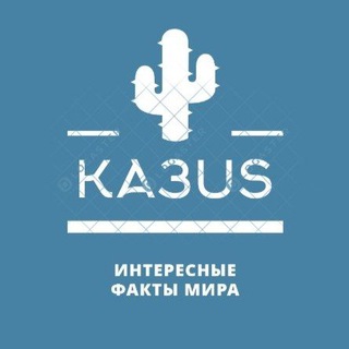 Логотип телеграм канала @kazusmira1 — КазUs | Интересные факты мира