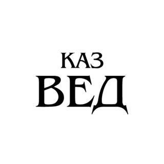 Логотип телеграм канала @kazved — Казанские ведомости | Новости Казани