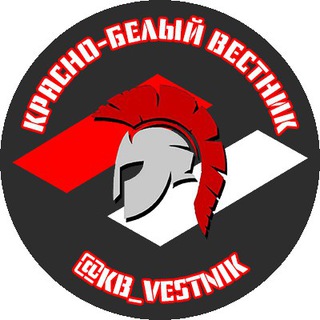 Логотип телеграм канала @kb_vestnik — 📰 Красно-Белый вестник