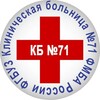 Логотип телеграм канала @kb71fmba — КБ№71. Новости озёрской медицины