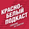 Логотип телеграм канала @kb_podcast — Красно-белый подкаст