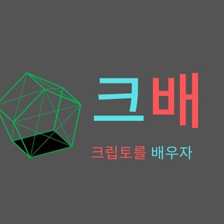 Logotipo del canal de telegramas kbae_korea - 크배 - 크립토를 배우자