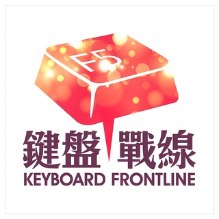 电报频道的标志 kbflf5c — 鍵盤戰線頻道