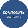 Логотип телеграм канала @kbgforum — Композиты без границ