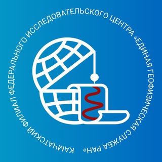 Telegram channel Камчатский филиал ФИЦ ЕГС РАН logo