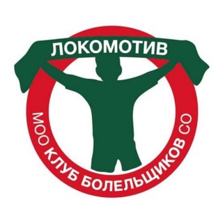 Логотип телеграм канала @kblokomotiv — Клуб болельщиков Спортобщества «Локомотив»