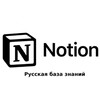 Логотип телеграм канала @kbnotion — Notion - Русская база знаний