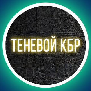 Логотип телеграм канала @kbr_tenevoy — Теневой КБР