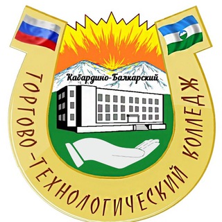 Логотип телеграм канала @kbttkucoz — Кабардино-Балкарский торгово-технологический колледж