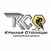 Логотип телеграм канала @kc_hockey — Хоккейная школа «Крылья Столицы»