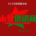 Logo saluran telegram kcard773 — 🔴永贸销卡TG供销商【Telegram主频道】