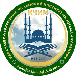 Логотип телеграм канала @kch7ii — КЧИИ Имени Имама Абу Ханифа