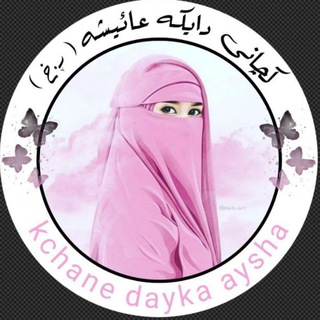 Logo saluran telegram kchany_daika_aisha — 🤍🦋ڪـچـآنََـۍ دآیـڪە عِٰـِۢـآئـیشِٰـِۢـە (ر.خ) 🤍🦋