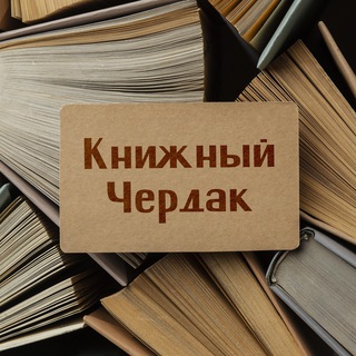 Логотип телеграм канала @kcherdak — Книжный чердак