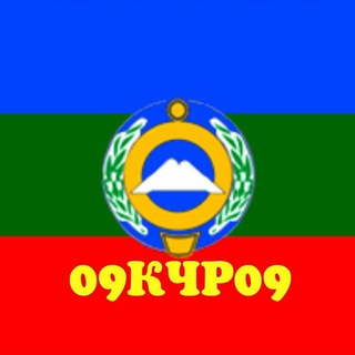 Логотип телеграм канала @kchr_01 — 09 КЧР 09