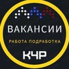 Логотип телеграм канала @kchr_rabota — РАБОТА (Вакансии, Подработка) в КЧР