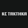 Логотип телеграм канала @kctactika — КС ТАКТИКА | Тактическая экипировка