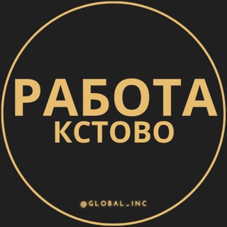 Логотип телеграм канала @kctovo_rabota — Вакансии в Кстово
