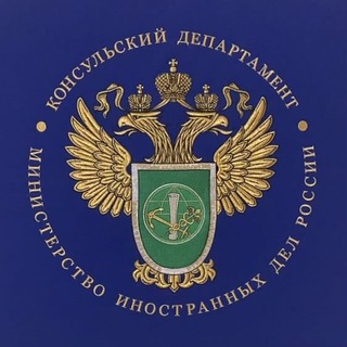 Логотип телеграм канала @kd_mid — Консульский департамент МИД России