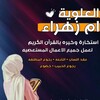 Telegram channel خيرة استخارة العلويه ام زهراء خيره ابراج القران الكريم logo
