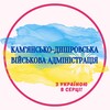 Telegram channel Кам'янсько-Дніпровська військова адміністрація (офіційний канал) logo
