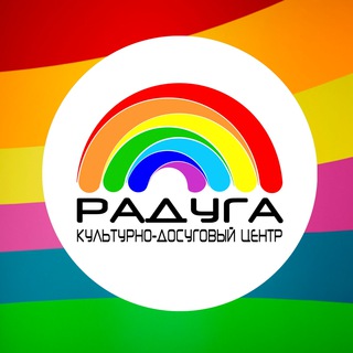 Логотип телеграм канала @kdc_raduga — КДЦ "Радуга"🌈