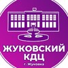 Логотип телеграм канала @kdc_zhukovka — Жуковский КДЦ