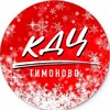 Логотип телеграм канала @kdctimonovo — КДЦ "Тимоново"