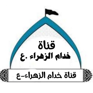 لوگوی کانال تلگرام kdem00 — 💛 قناة خدام الزهراء ع💛